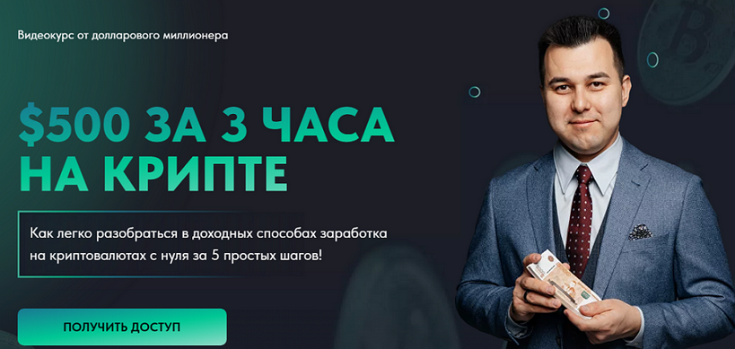 [Азат Валеев] $500 за 3 часа на крипте (2024)_0.png